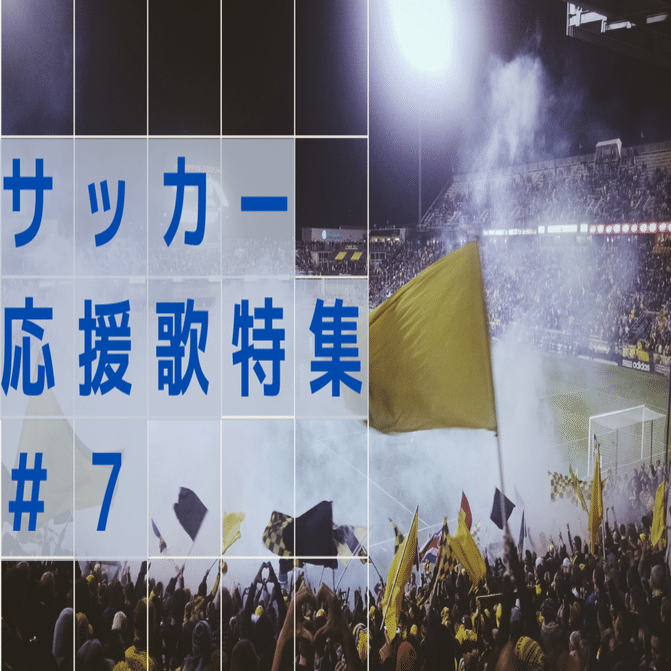 サッカーの応援歌は１５０年前の曲 定番bgm７選 7 7 Intenselab Note