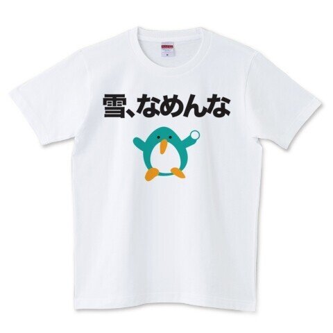 雪なめんな / 着用Tシャツ