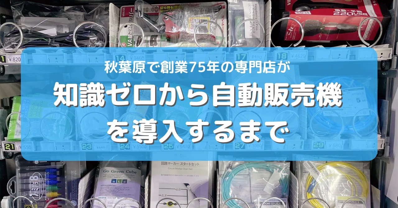 創業75年の専門店が、知識ゼロから「自動販売機」を導入するまで
