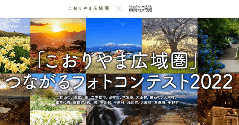 福島県「こおりやま広域圏」つながるフォトコンテスト2022作品エントリー募集中！