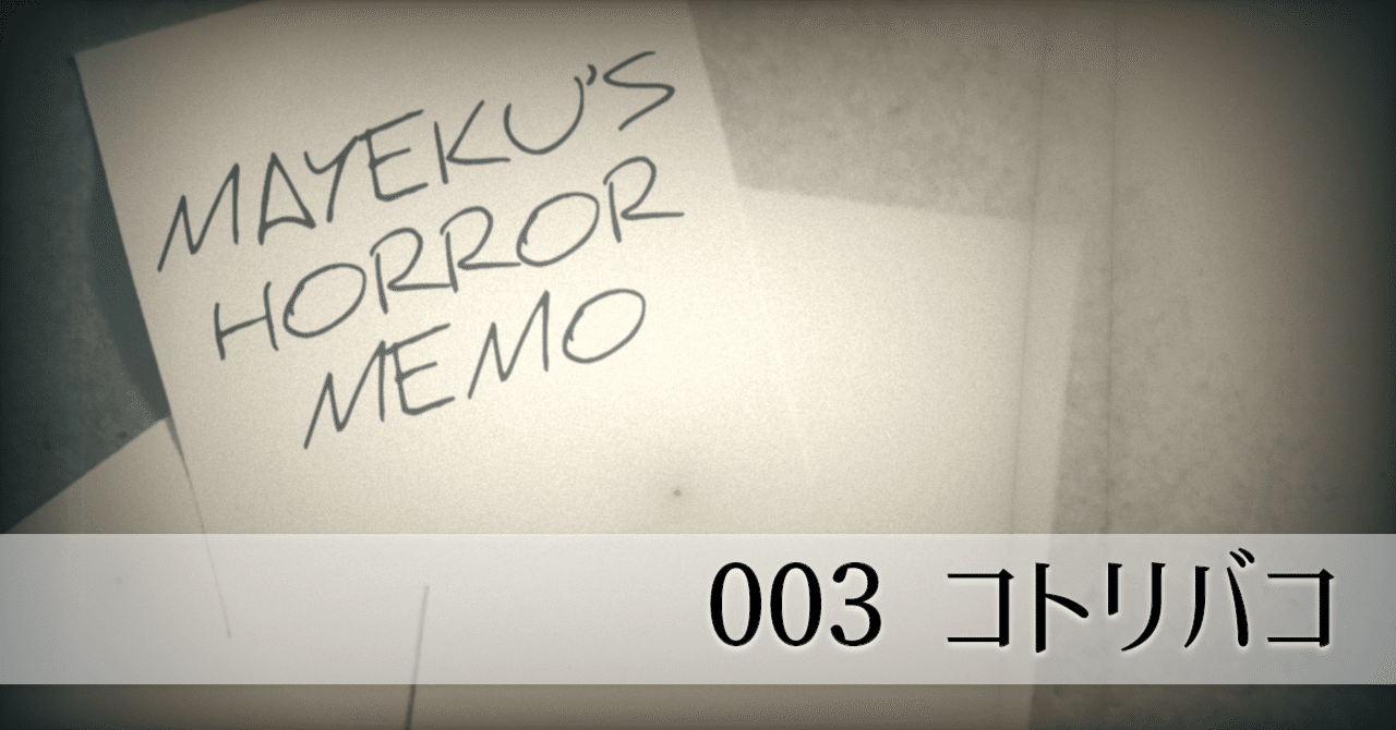 ホラメモ コトリバコ 水無月マエク Note ホラメモ コトリバコ 水無月マエク Note