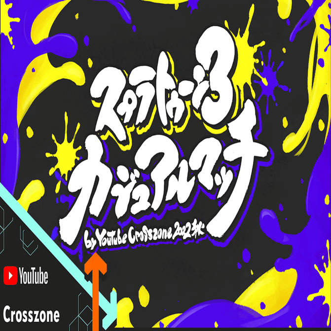 9/25(日)開催！スプラトゥーン3カジュアルマッチ by YouTube Crosszone