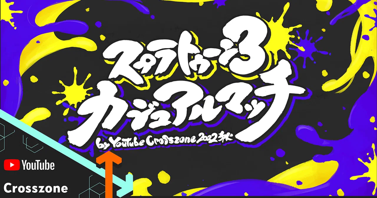 9/25(日)開催!スプラトゥーン3カジュアルマッチ by YouTube Crosszone 9/25(日)開催!スプラトゥーン3カジュアルマッチ by YouTube Crosszone