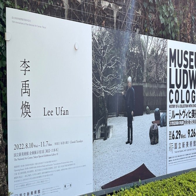 李禹煥 リ・ウファン Lee Ufan ポスター Amazon.co.jp: 李禹煥リ・ウファンポスター 2022年 国立新美術館
