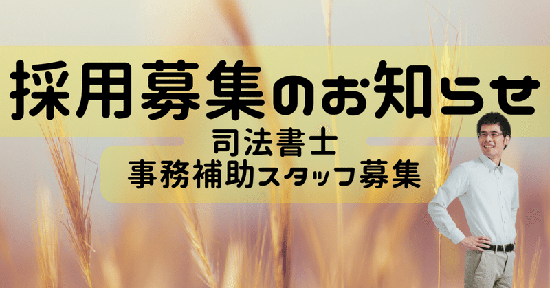 ☆採用情報☆司法書士の事務補助スタッフ募集