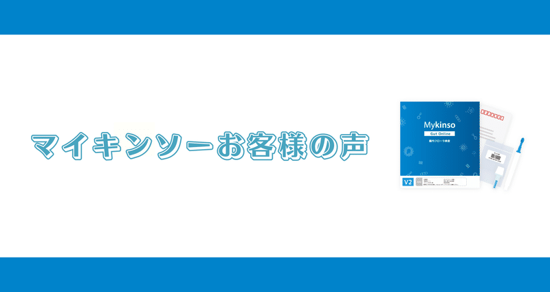 マイキンソーお客様の声 - 腸活｜サイキンソー｜note
