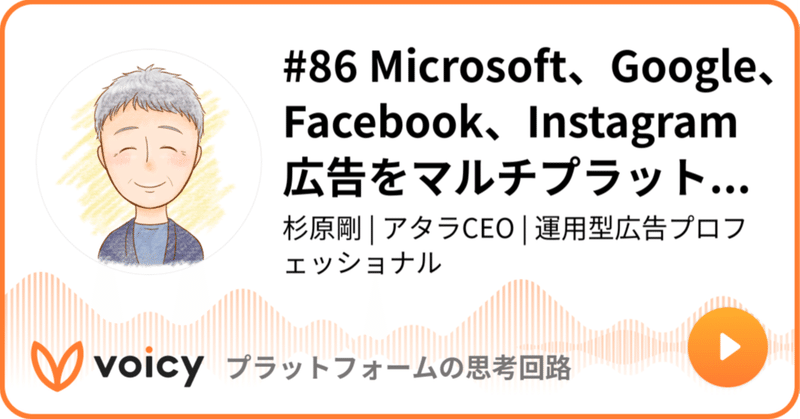 Voicy公開しました：#86 Microsoft、Google、Facebook、Instagram広告をマルチプラットフォーム管理