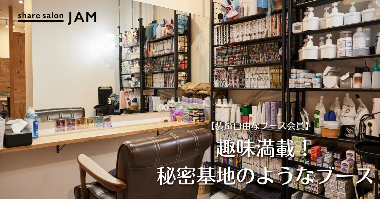 自分の趣味満載！秘密基地のようなシェアサロンブース｜【JAM