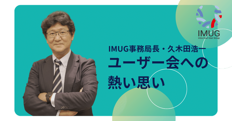 事務局長、イントラマートユーザー会「IMUG」への熱い思いを語る