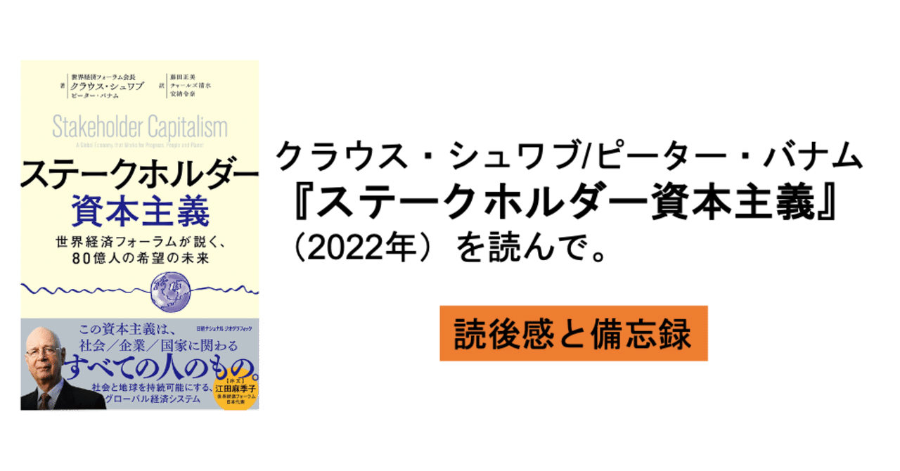 クラウス シュワブ ピーター バナム ステークホルダー資本主義 22年 を読んで 藤井哲也 公共政策デザイン家 官民共創で公共政策を最高に Note クラウス シュワブ ピーター バナム ステークホルダー資本主義 22年 を読んで 藤井哲也 公共政策デザイン家 官民共創で公共政策を最高に Note