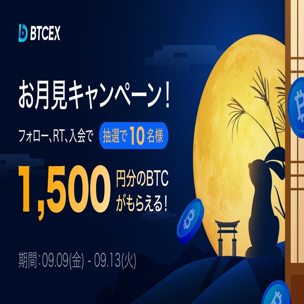 BTCEXお月見キャンペーン実施中！｜仮想通貨デリバティブ取引所BTCEX