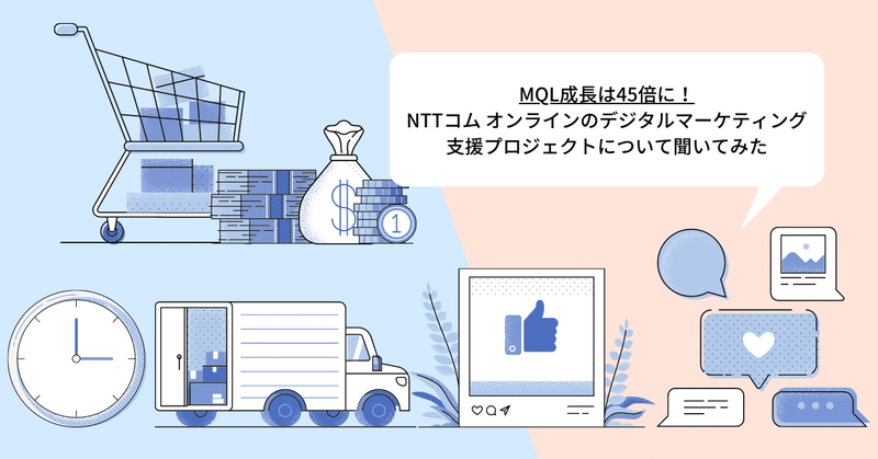 MQL成長は45倍に！NTTコム オンラインのデジタルマーケティング支援プロジェクトについて聞いてみた