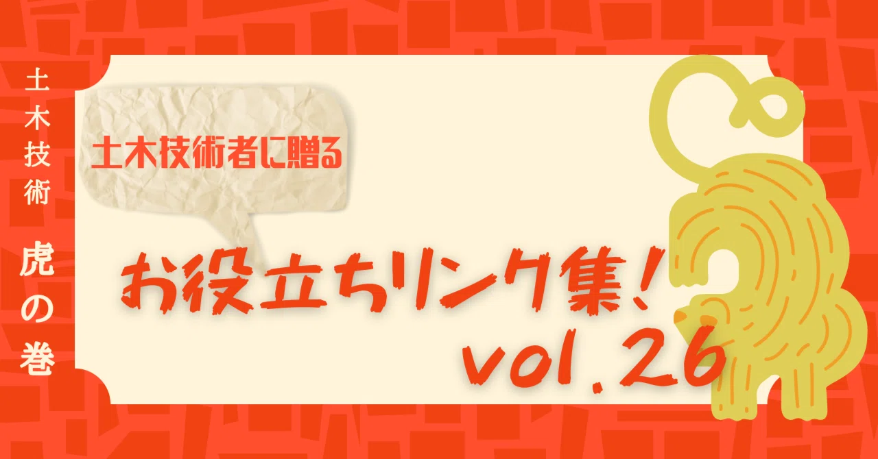Useful Links for Civil Engineers! Vol. 26｜JSCE 建設技術研究委員会 教育小委員会