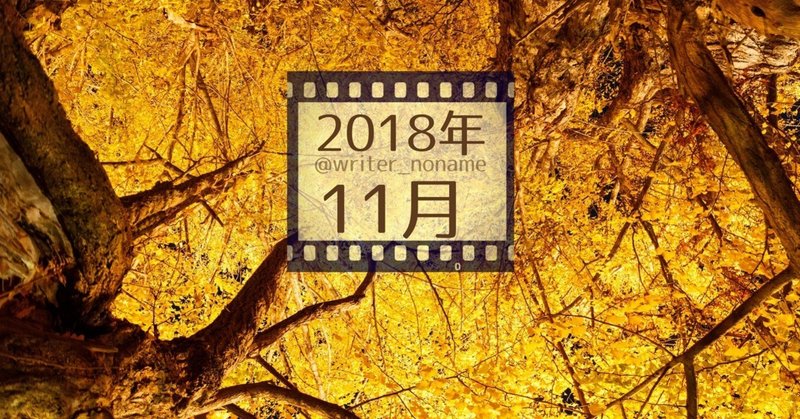 2018年11月