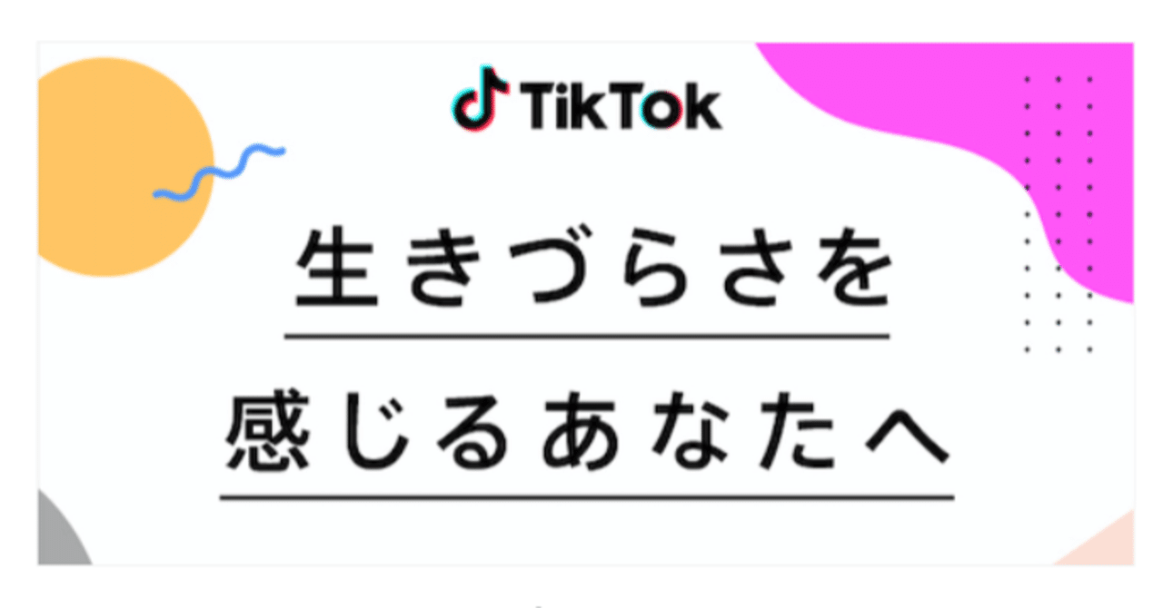 TikTok、「#大切なひとを守ろう」をテーマに自殺予防・メンタルヘルス