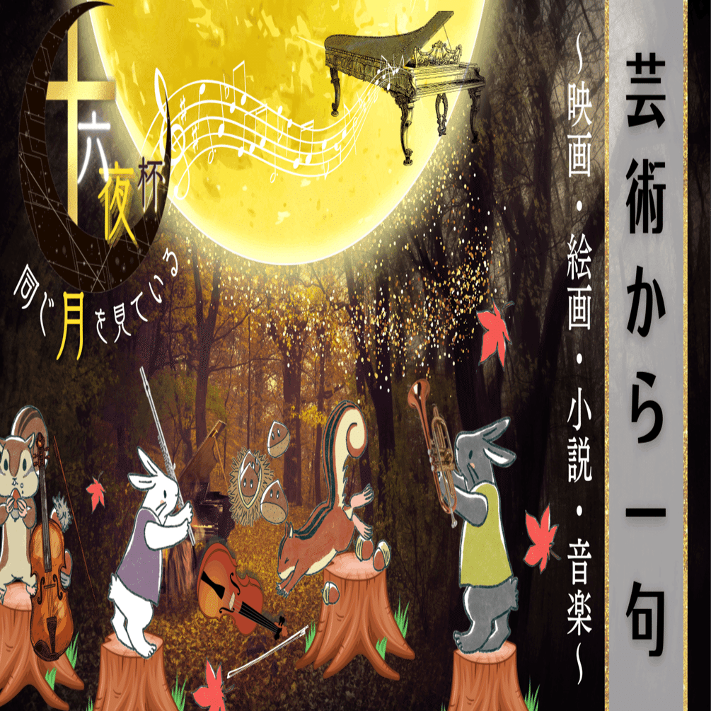 十六夜杯プレ企画 芸術から一句 映画から短歌を一首 きゃらを Note