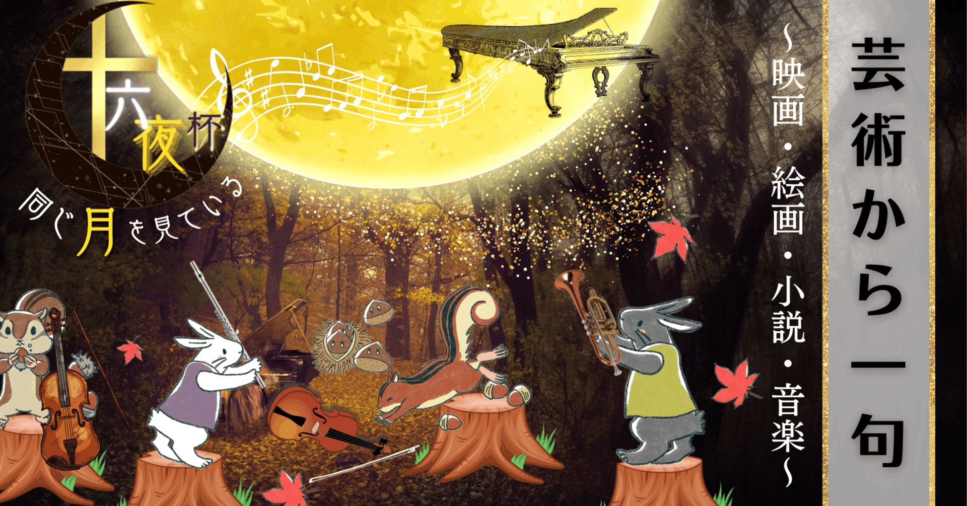 十六夜杯プレ企画 芸術から一句 映画から短歌を一首 きゃらを Note 十六夜杯プレ企画 芸術から一句 映画から短歌を一首 きゃらを Note