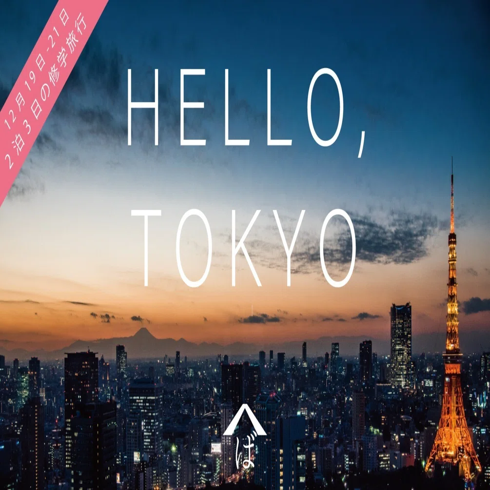 東京 12月開催 見たことある あの場所に行ってみよう 2泊3日の修学旅行 新世界 東京 新世界への修学旅行 Note