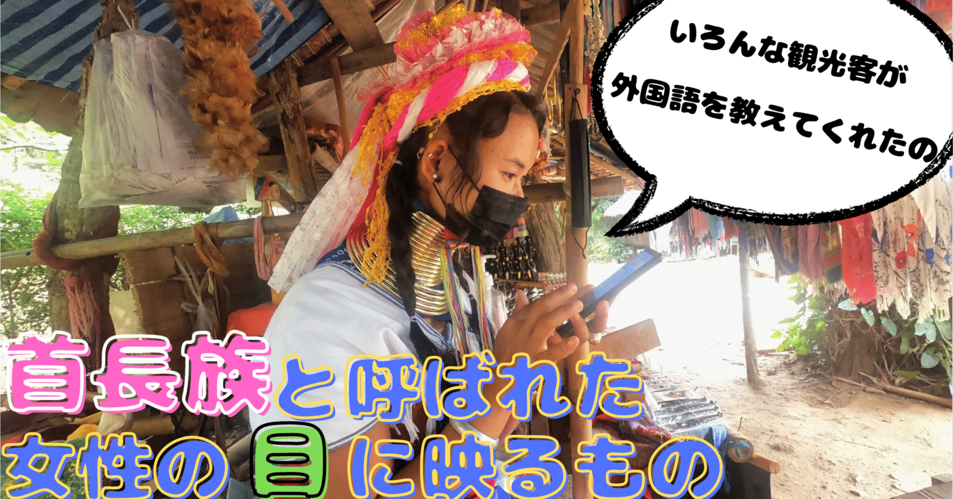 首長族と呼ばれた女性の目に映るもの|ごまもんがら