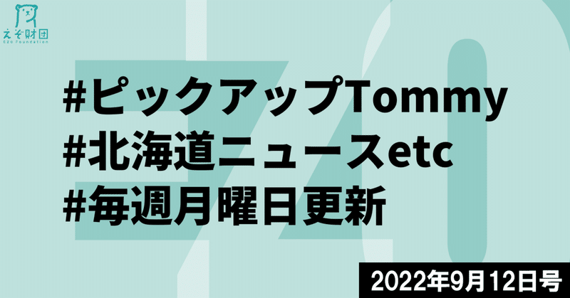 『小型の人工衛星打ち上げるロケット発射場 大樹町で着工式』 ほか 【ピックアップTommy 9月12号】