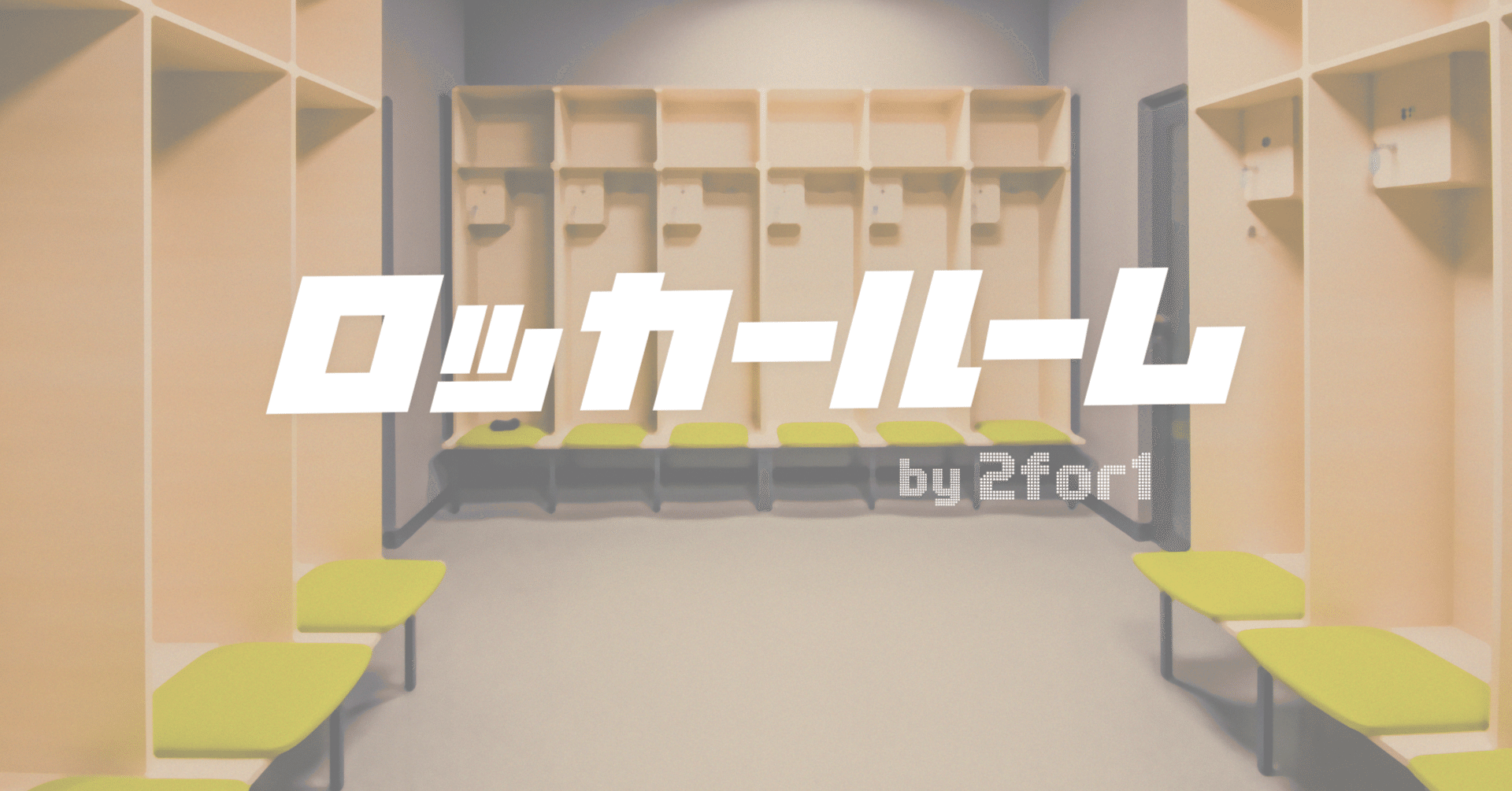 説明書】2for1の会員制バスケコミュニティ「ロッカールーム」が誕生