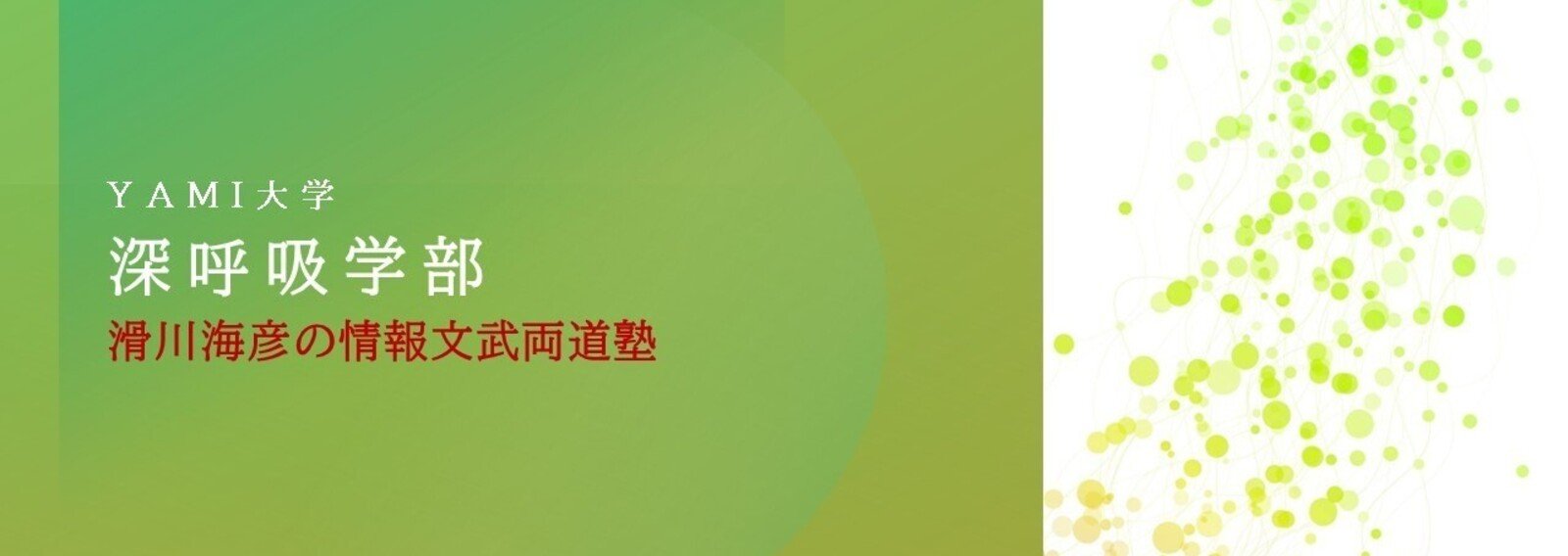 滑川海彦の情報文武両道塾 深呼吸学部 橘川幸夫 Note