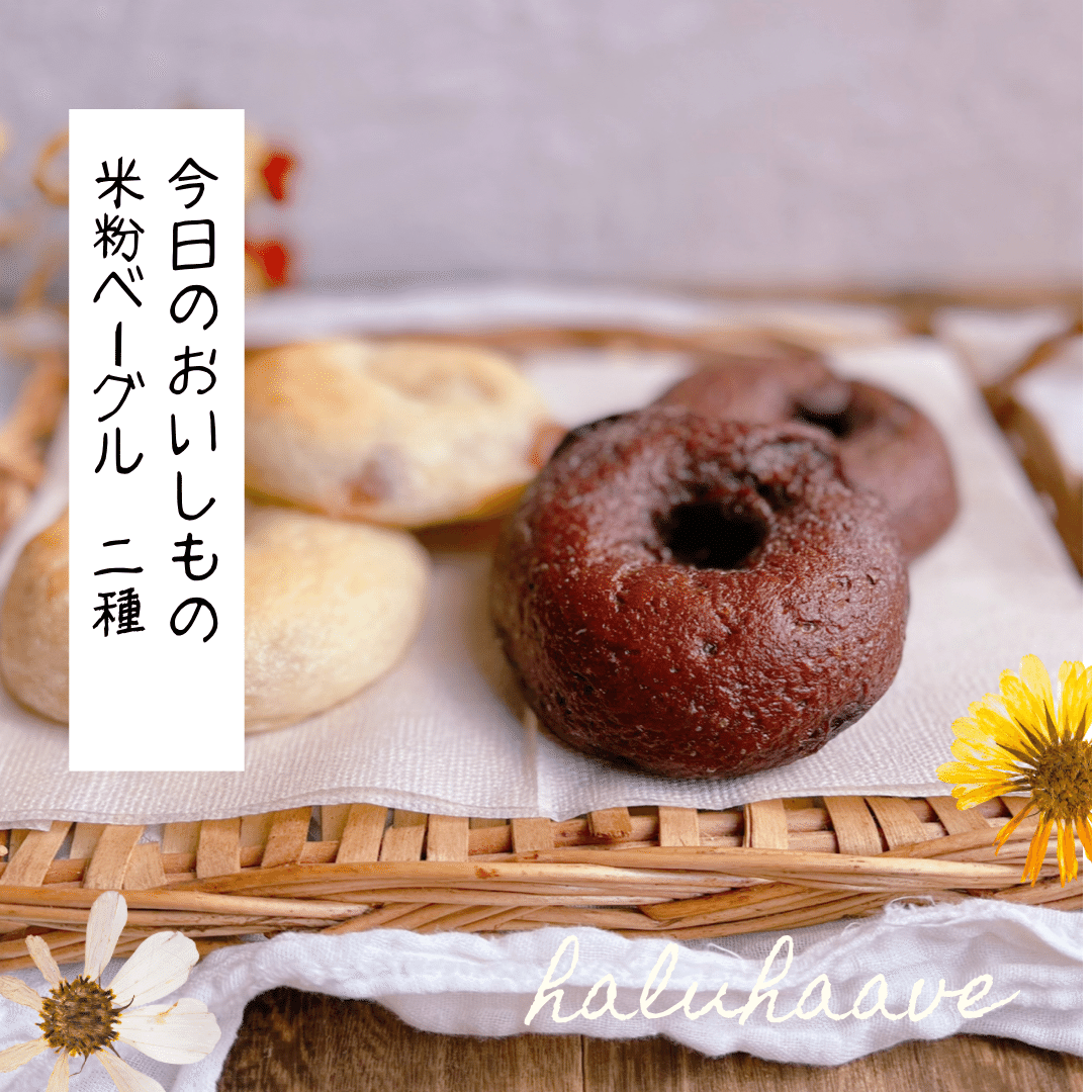 健康維持と認知症予防を期待して グルテンフリー 小麦粉のパンをやめて米粉パン焼いてます ベーグル が好きです でも近隣で売ってないためあまり口に出来ず 残念な日々でした 今は米粉パンが焼けるようになり ベ Halihaave M Note 健康維持と認知症予防を期待して グルテンフリー 小麦粉のパンをやめて米粉パン焼いてます ベーグル が好きです でも近隣で売ってないためあまり口に出来ず 残念な日々でした 今は米粉パンが焼けるようになり ベ Halihaave M Note