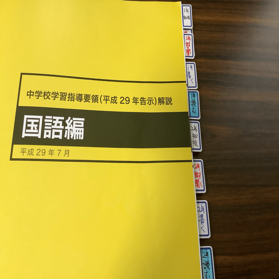 学習指導要領解説は汚そう｜教育学部の教員