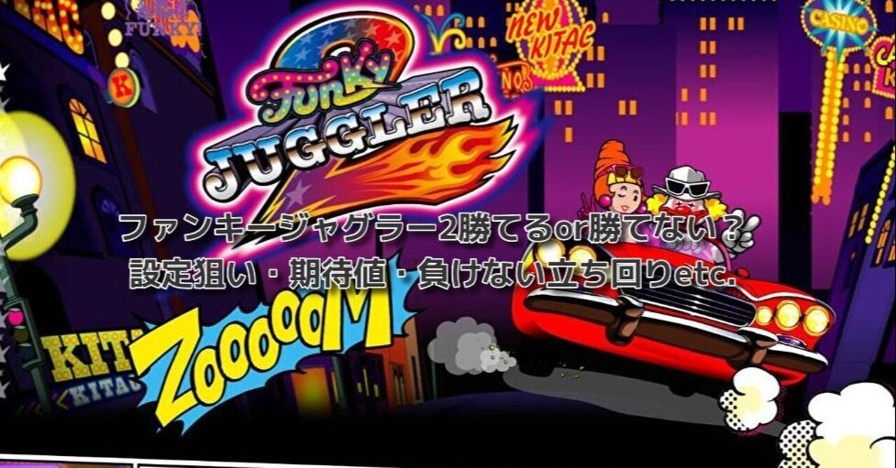 ファンキージャグラー ファンキージャグラー2(6号機)勝てるor勝てない