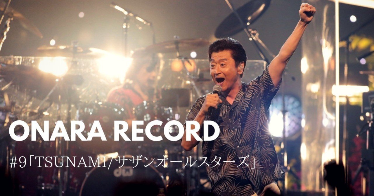 サバンナに還る: 清水靖彦 (著) ONARA RECORD #9「TSUNAMI/サザンオールスターズ」｜岡シャニカマ