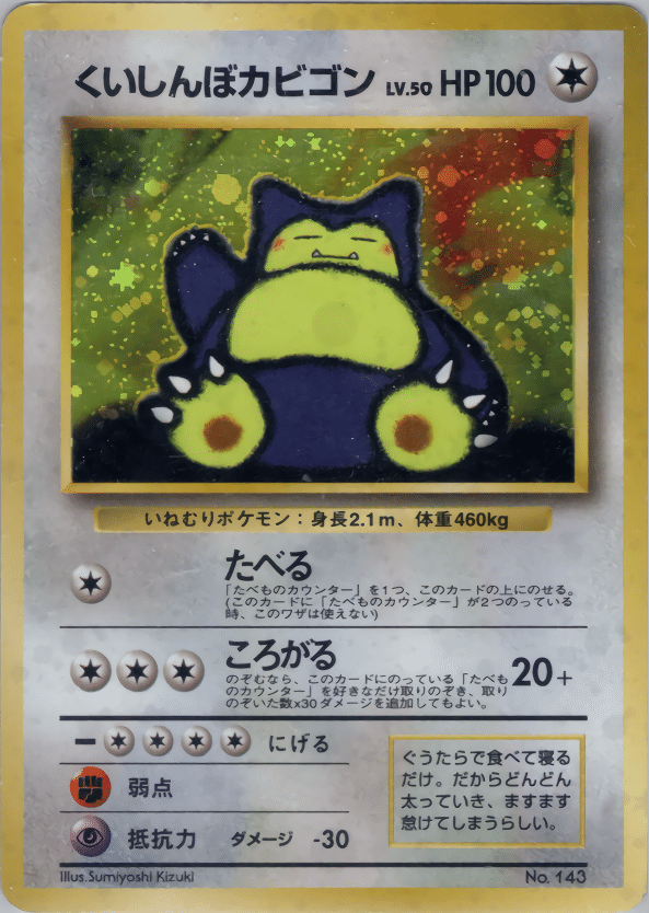 旧裏まとめ売りわるいカイリュー くいしんぼうカビゴンなど 他5枚 旧