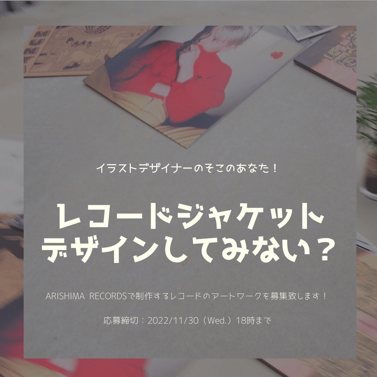 レコードジャケットデザインしてみない？ 】｜ARISHIMA RECORDS