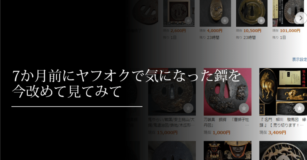7か月前にヤフオクで気になった鐔を今改めて見てみて｜刀箱師の日本刀