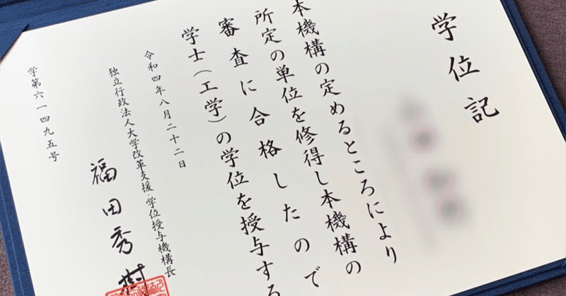 放送大学と学位授与機構で情報工学の学位を取る（科目対応表付き）