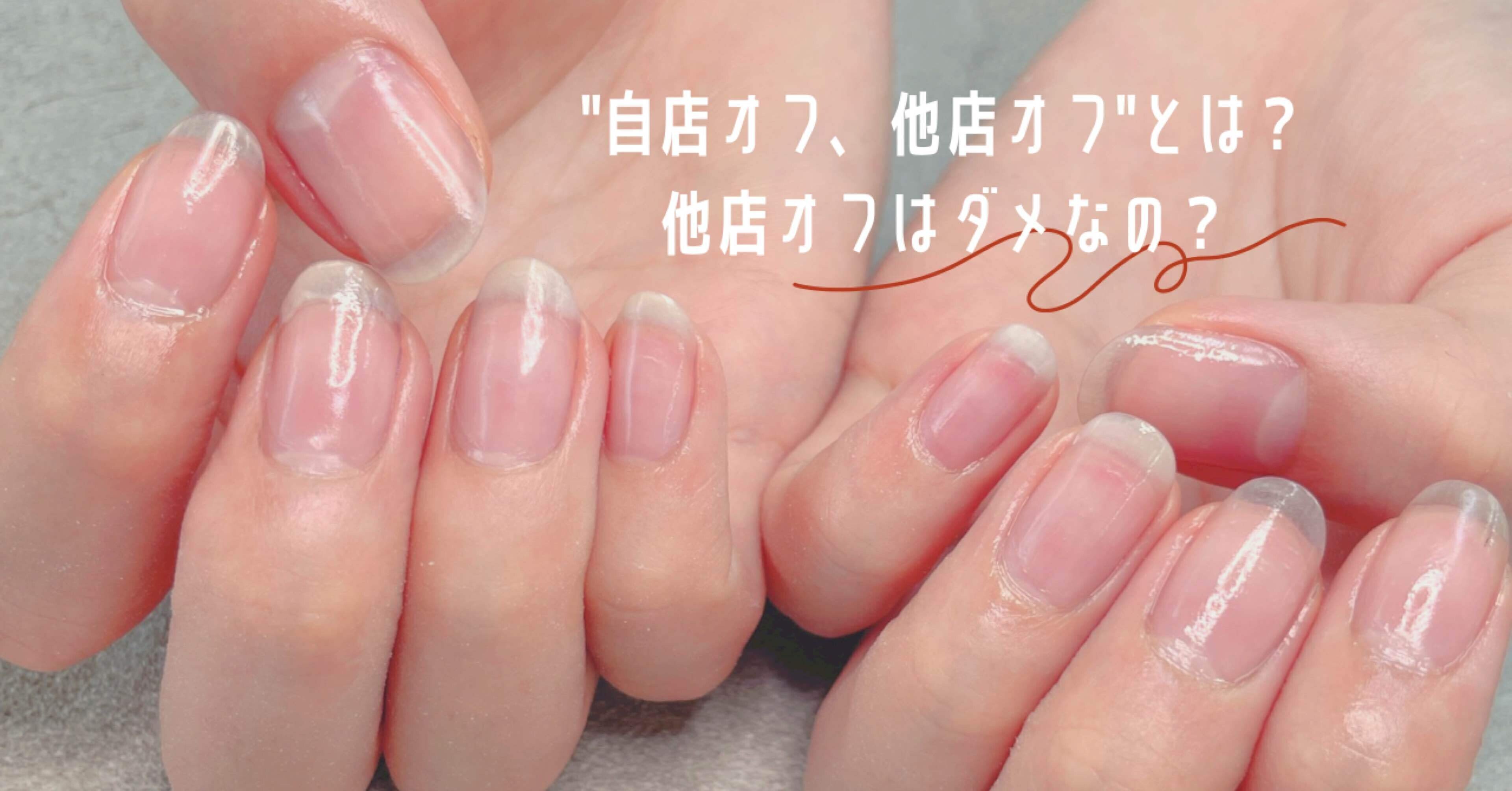 自店オフ、他店オフとは？】丁寧👏🏻と驚かせるオフ！｜狭山市のネイル