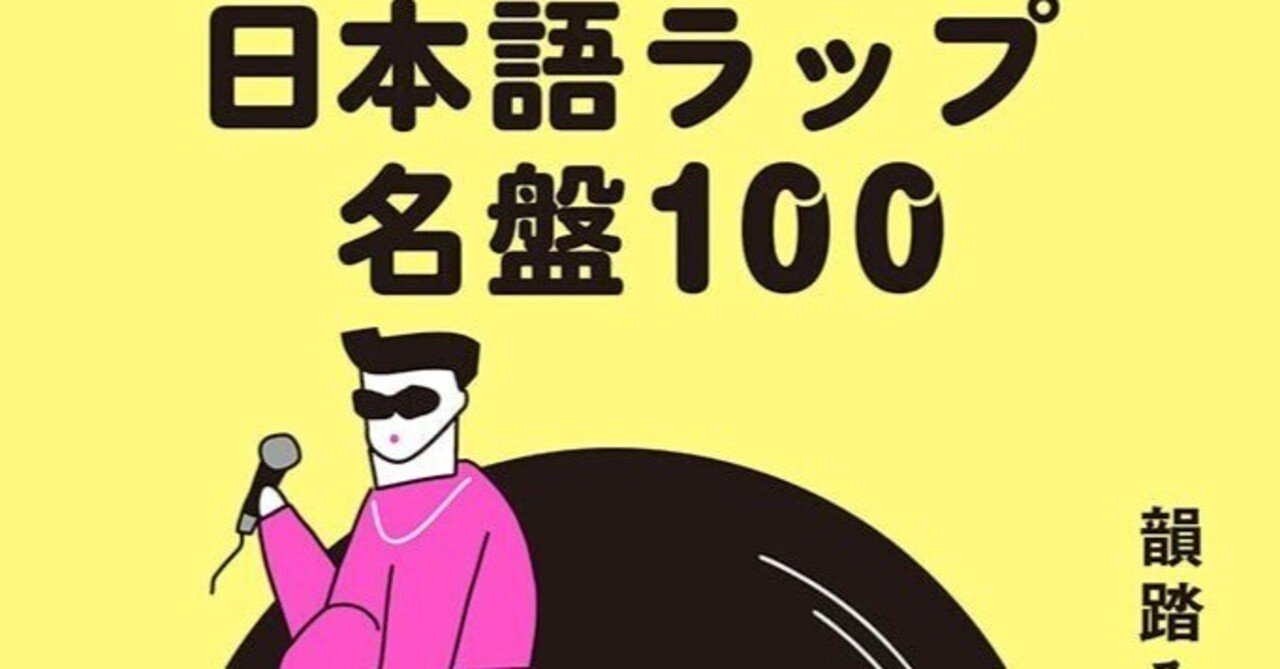 日本語ラップ名盤100』（韻踏み夫）最速レビュー｜つやちゃん