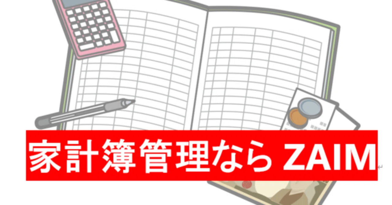家計簿管理アプリで「ZAIM」をオススメしたい理由｜アマチュアFPえとう＠20代から資産形成💰