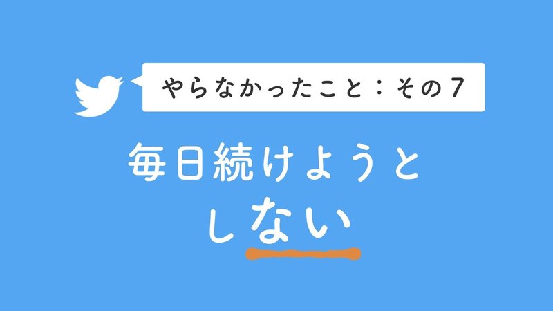 Twitter運用で消耗しない やらなかったこと 8つ さい 図解 戦略 コーチング Note