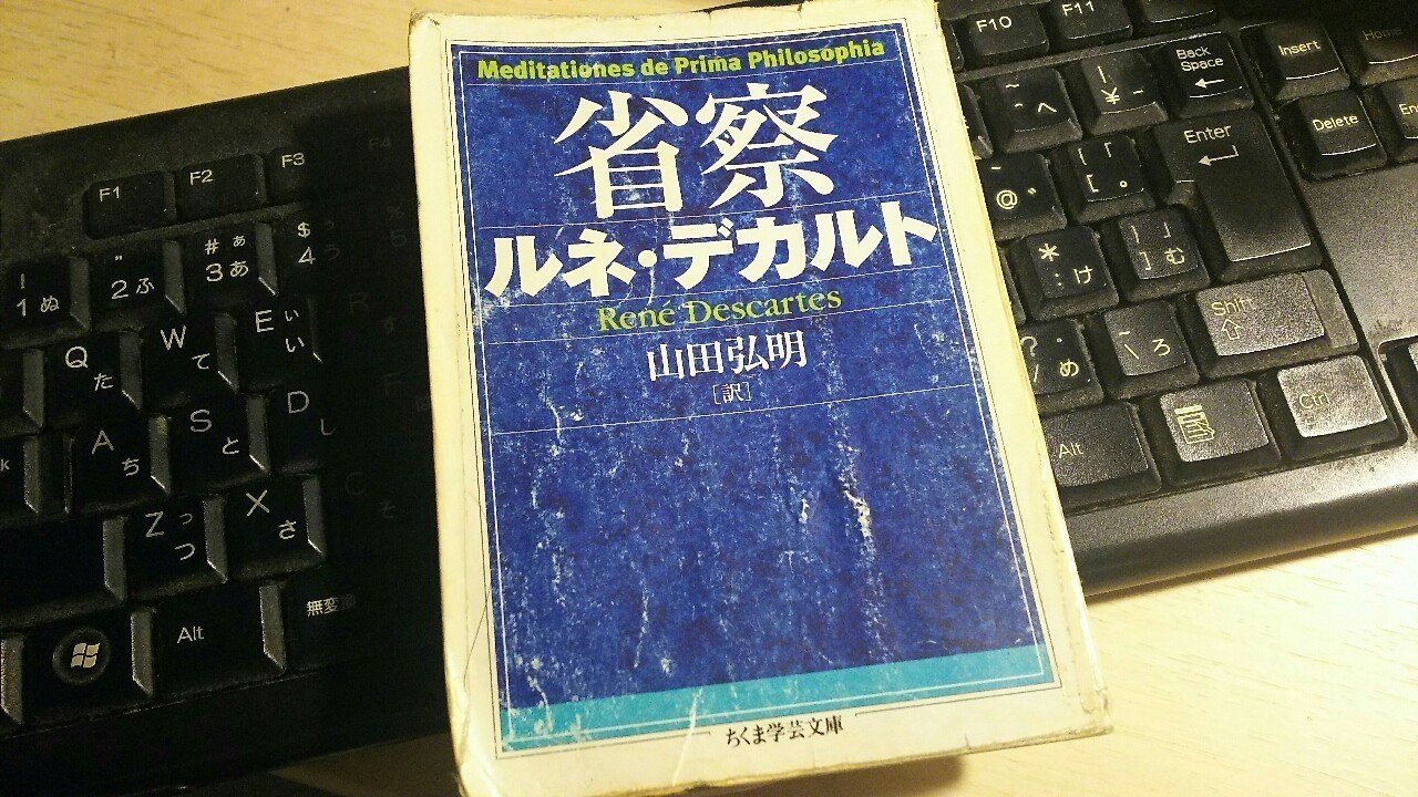 デカルト『省察』訳解 | 所雄章 |本 | 通販 | Amazon