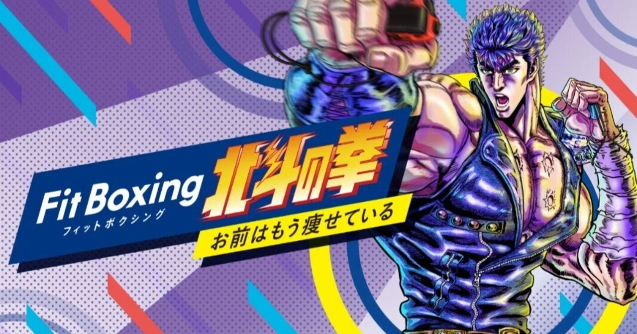 Nintendo Switchソフト「Fit Boxing 北斗の拳 ～お前はもう痩せている