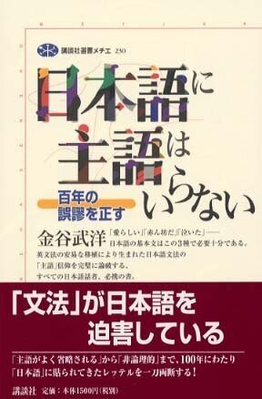 金谷武洋『日本語に主語はいらない 百年の誤謬を正す』