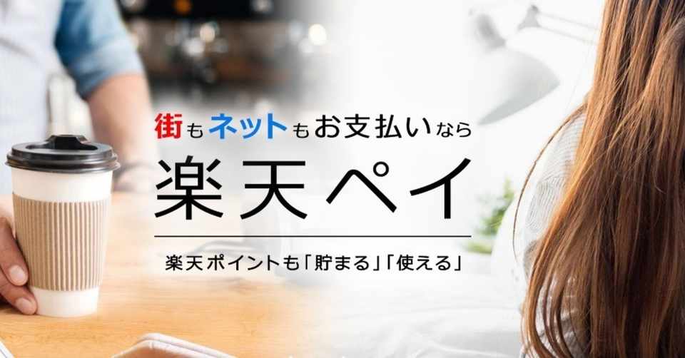 決済図鑑 1 楽天payは便利 お得 Gto Cashless Note