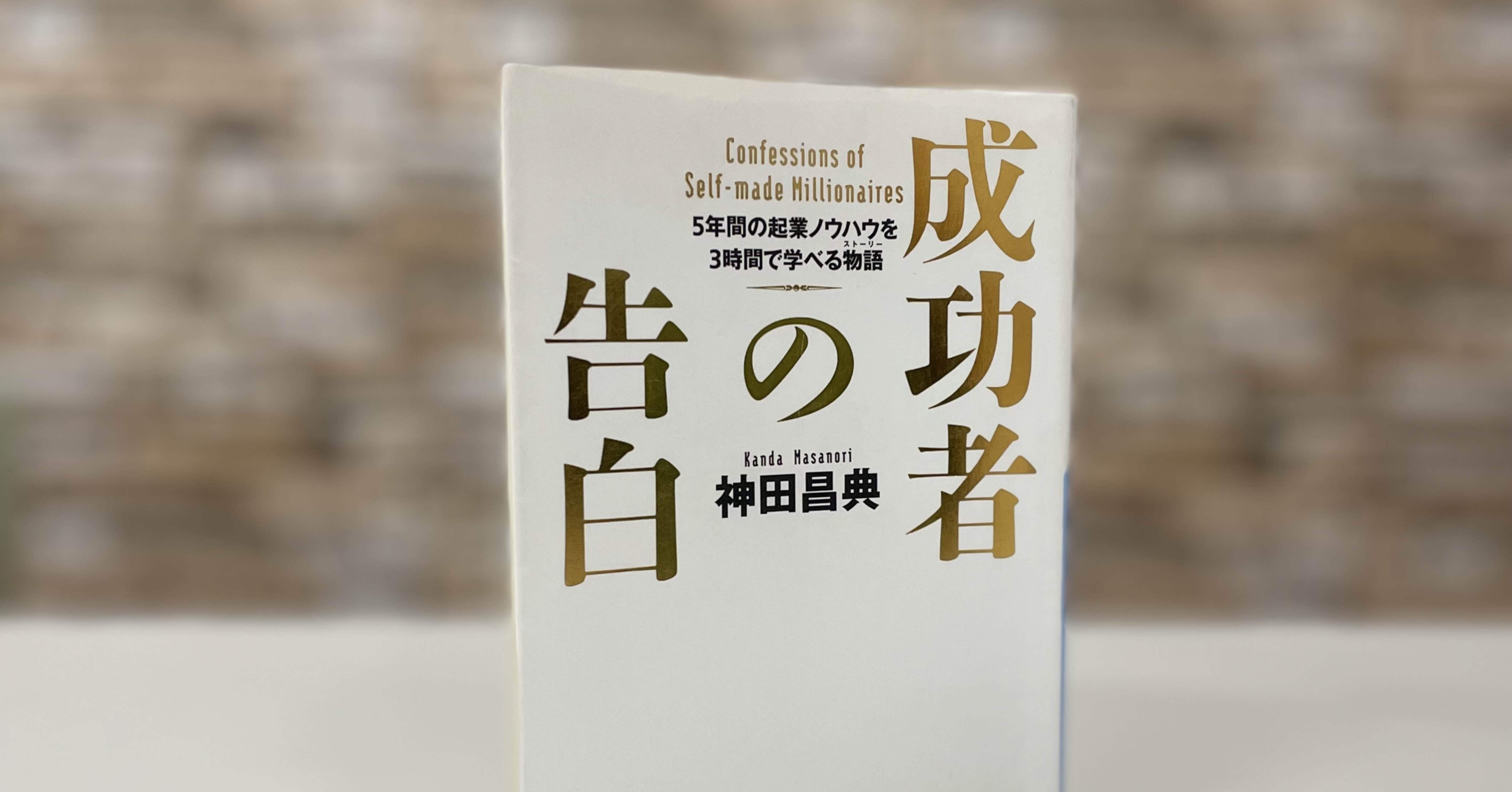 成功者の告白 神田昌典｜磯野享史