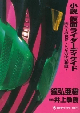 感想 小説 仮面ライダーディケイド 門矢士の世界 レンズの中の箱庭 ツナ缶食べたい 伝書鳩p Note 感想 小説 仮面ライダーディケイド 門矢士の世界 レンズの中の箱庭 ツナ缶食べたい 伝書鳩p Note