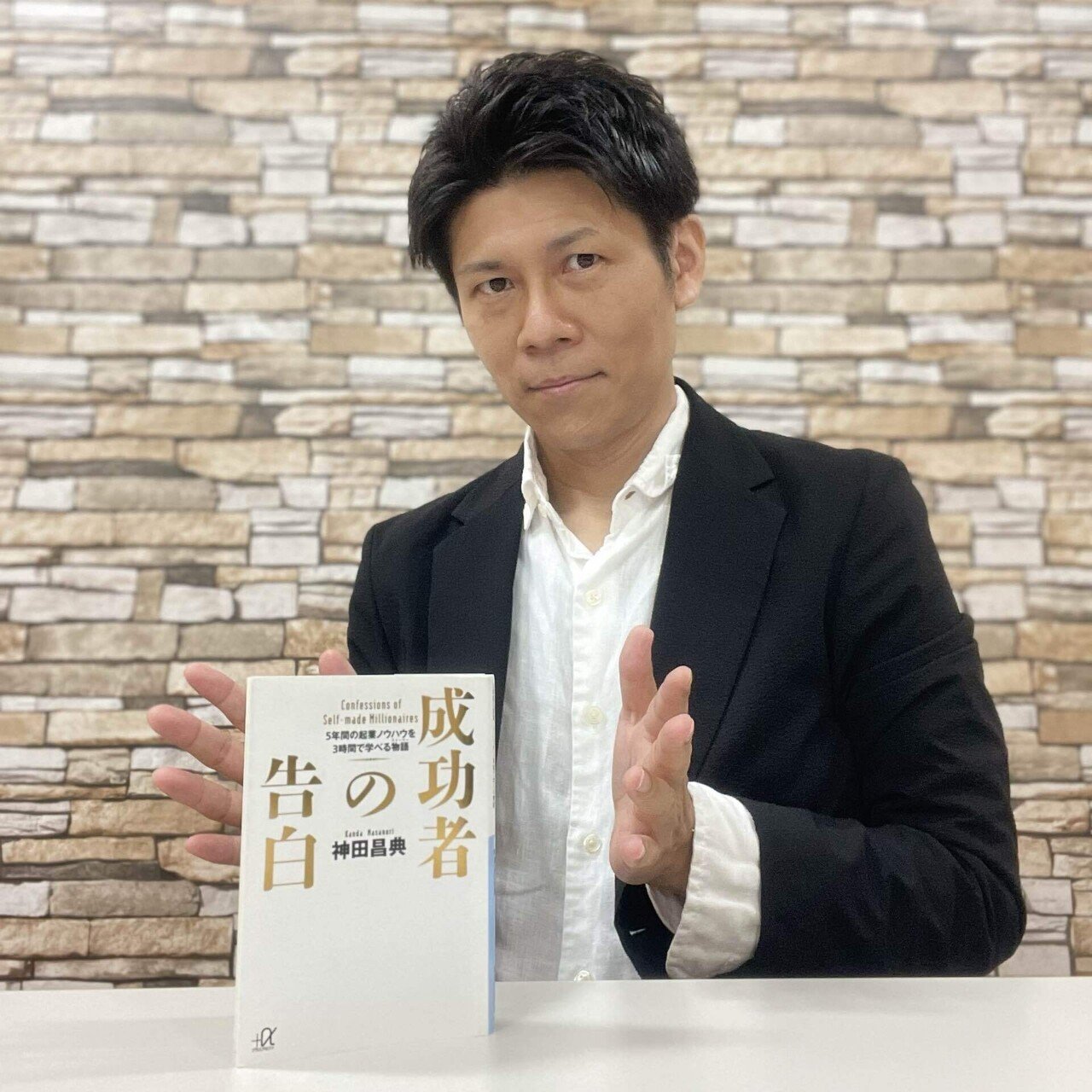 成功者の告白 神田昌典｜磯野享史
