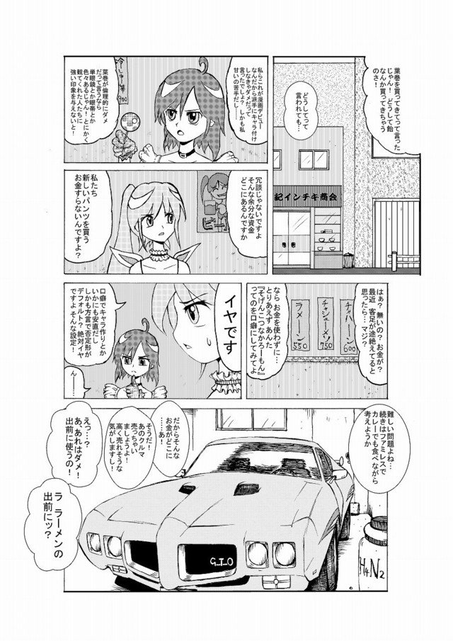 これは自動車漫画、クルマ漫画です。そう言い張る事にしています。物凄く不味いラーメン屋さんのお話ではありません。作業環境を半デジタル化して間もない為出来上がりは不備だらけですが、お試し版としてUPしてみます。