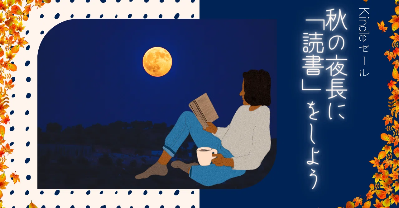秋の夜長に 読書 をしよう Kindleキャンペーン Somekichi Note