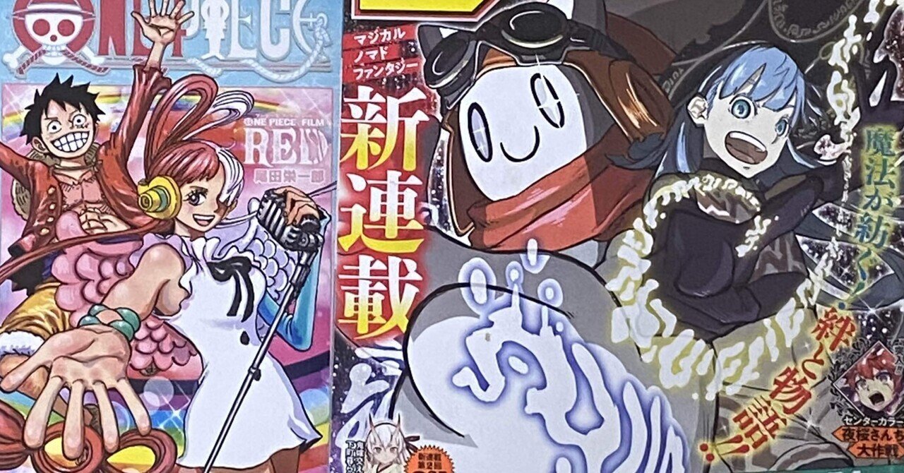 今週の少年ジャンプ 22年41号 を読む One Piece Film Red を観た ゲスト 岡島紳士 成馬零一 Note