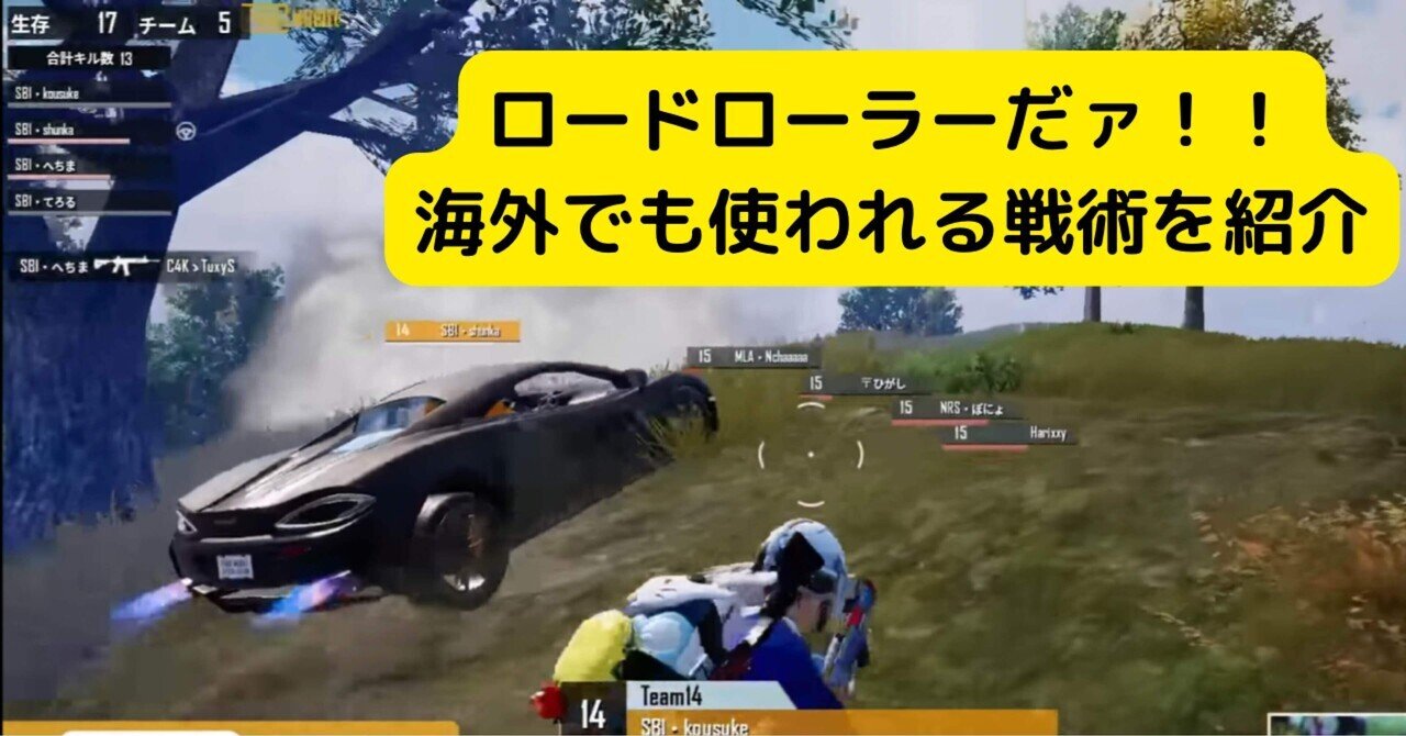 競技 最強戦術 ロードローラー突貫 Pubgモバイル Pyon E Sports執筆 Note