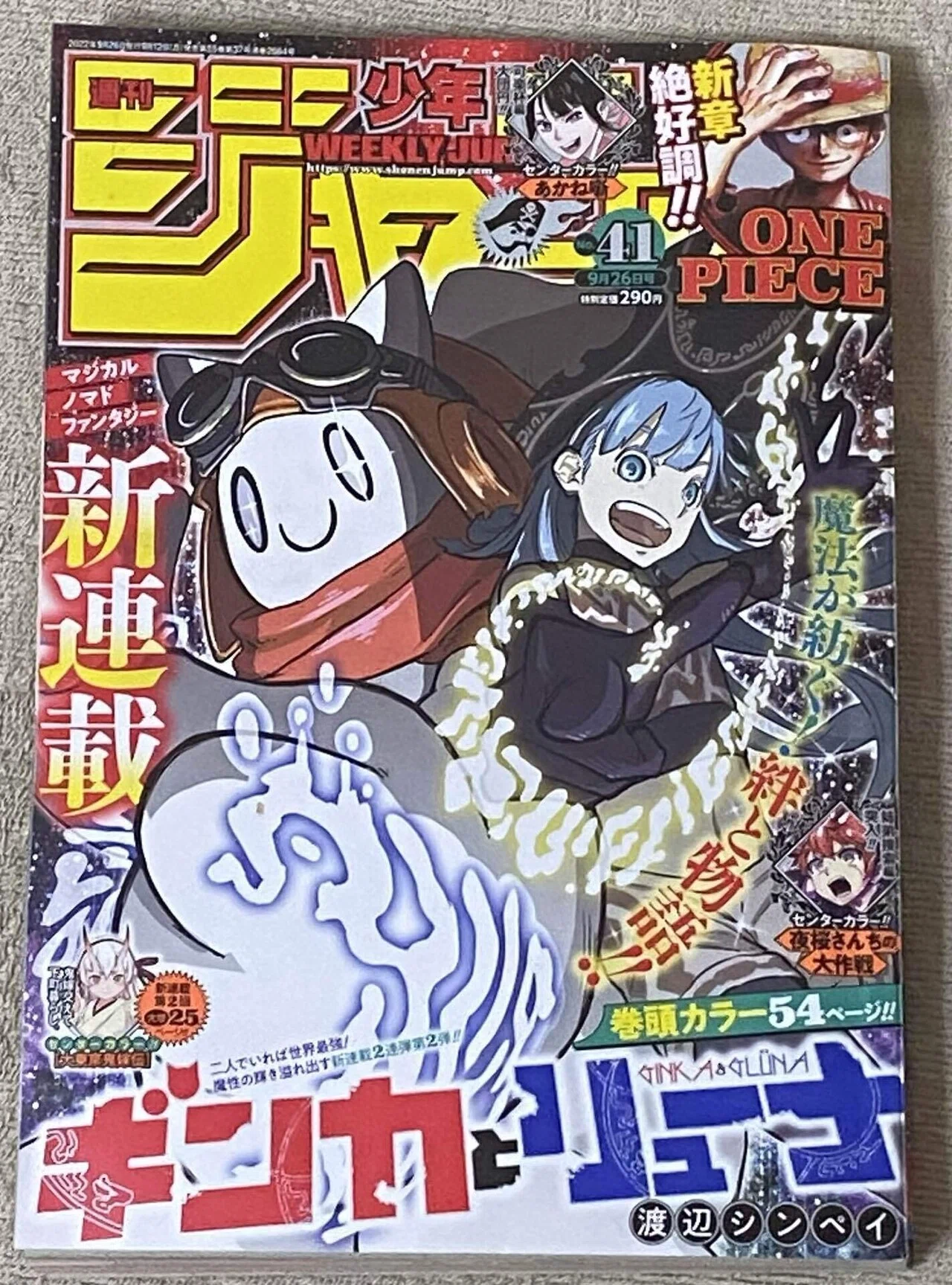 今週の少年ジャンプ（2022年41号）を読む。＋「ONE PIECE FILM RED」を